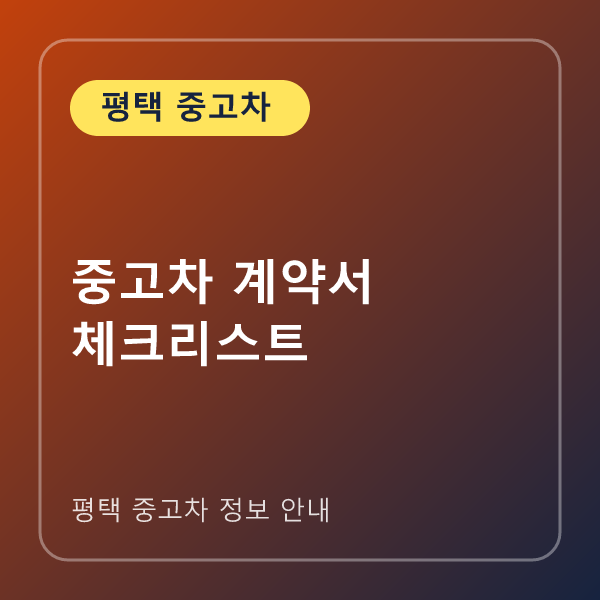 중고차 계약서 체크리스트