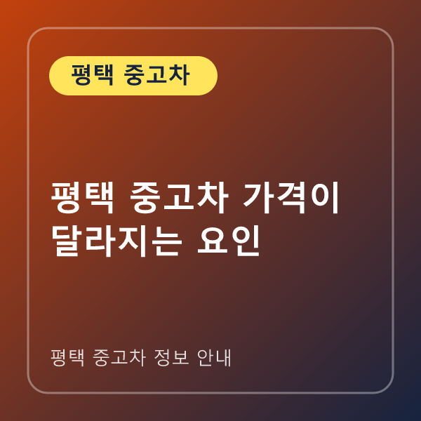 평택 중고차 가격이 달라지는 요인