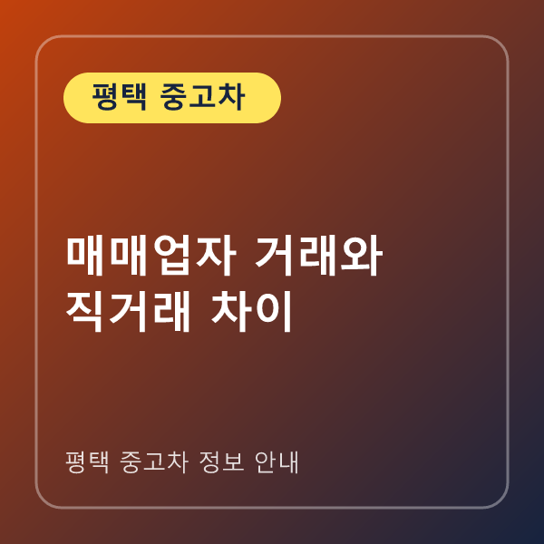 매매업자 거래와 직거래 차이