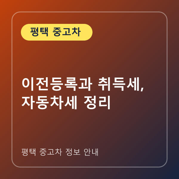이전등록과 취득세, 자동차세 정리