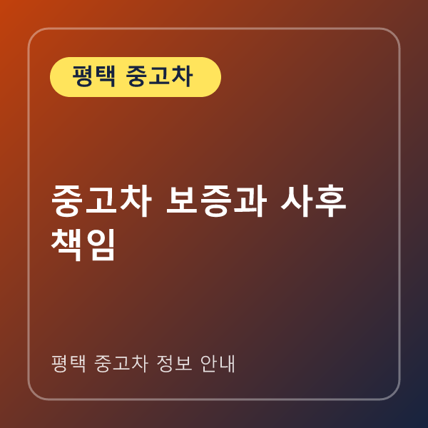 중고차 보증과 사후 책임